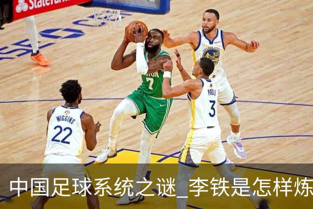 中国足球系统之谜 李铁是怎样炼成的