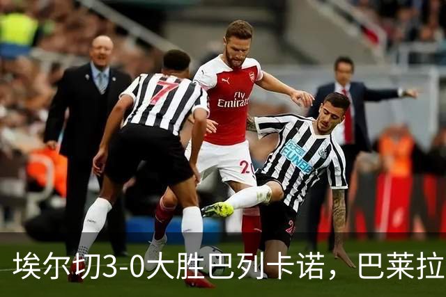 埃尔切3-0大胜巴列卡诺，巴莱拉建功，尼尼奥点射