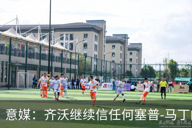 意媒：齐沃继续信任何塞普-马丁内斯，欧冠对阵矿工仍将首发