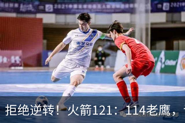 拒绝逆转！火箭121：114老鹰，谁是赢球的最大功臣，数据不会说谎