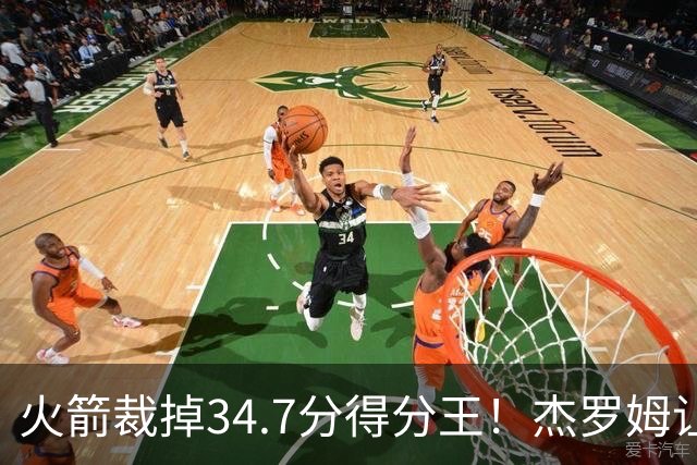 火箭裁掉34.7分得分王！杰罗姆让6支球队看走眼，灰熊900万赚大了